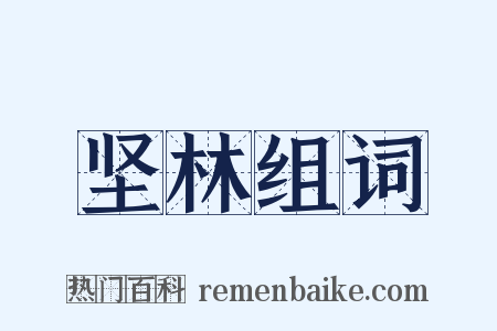 坚林组词是什么意思的图片